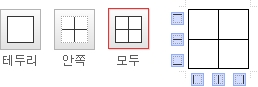 테두리선택 - 모두 테두리 적용 예