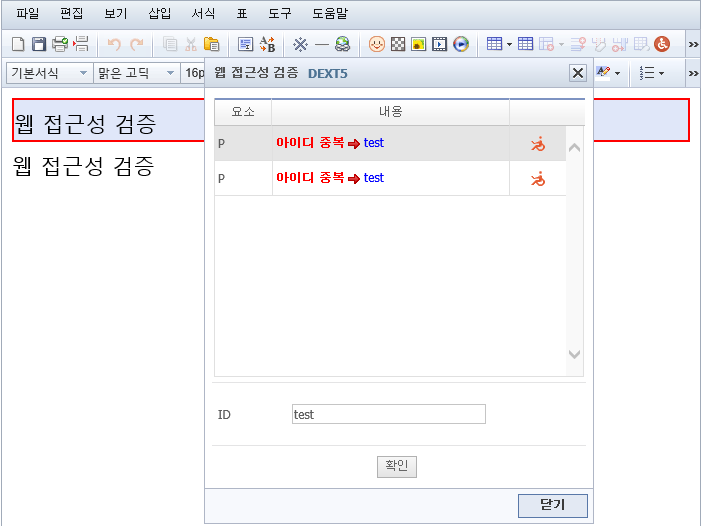 아이디 중복 체크 웹 접근성 검증 화면1