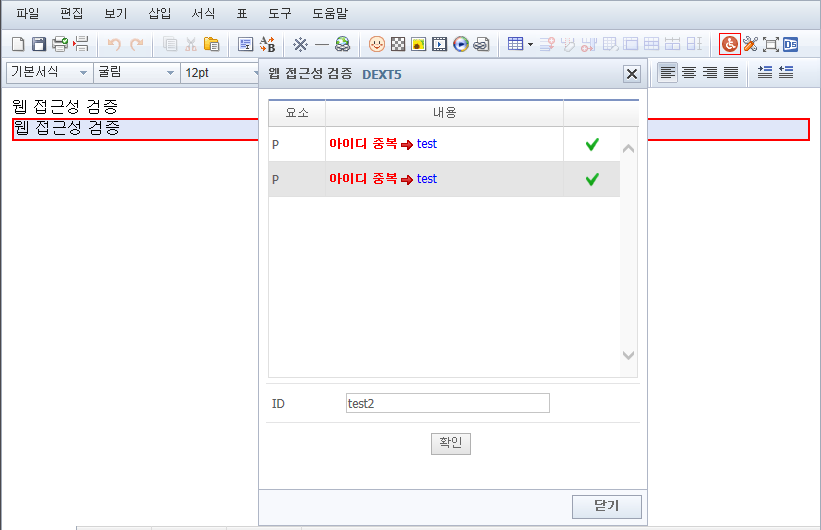 아이디 중복 체크 웹 접근성 검증 화면2