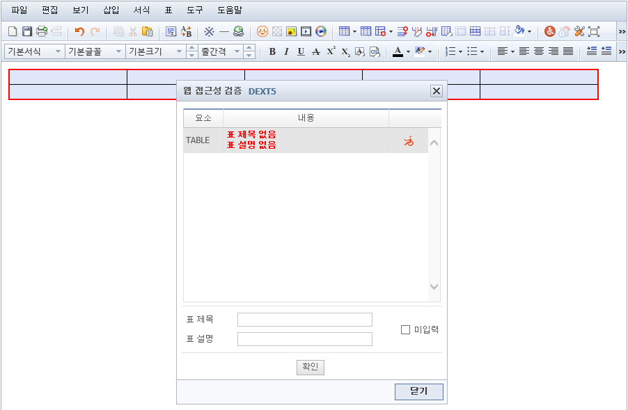 테이블 웹 접근성 검증 화면1