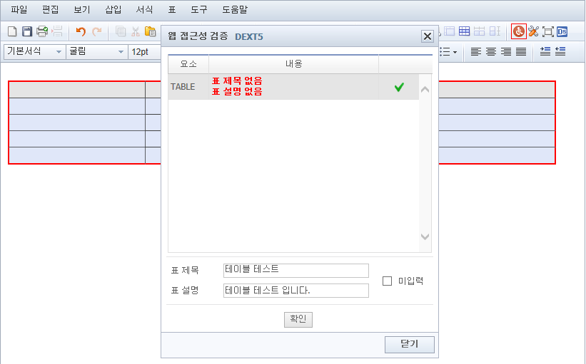테이블 웹 접근성 검증 화면2