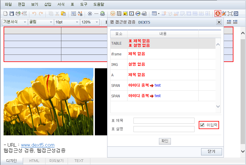 미입력 체크 웹 접근성 검증 화면